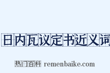 日内瓦议定书近义词是什么意思的图片